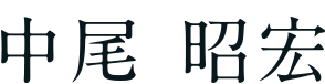 代表取締役社長 中尾 昭宏